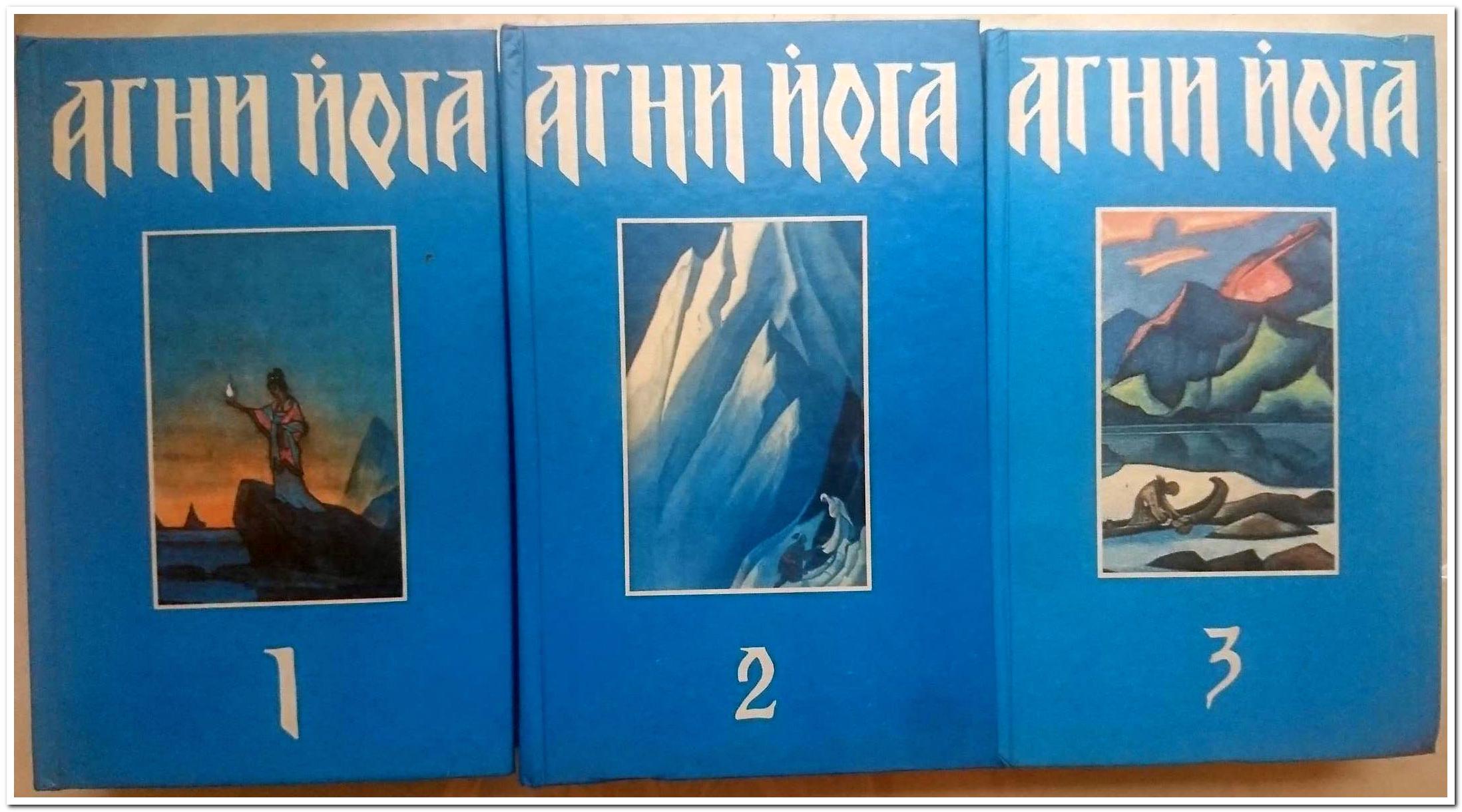 Агни - йога в 3-х томах