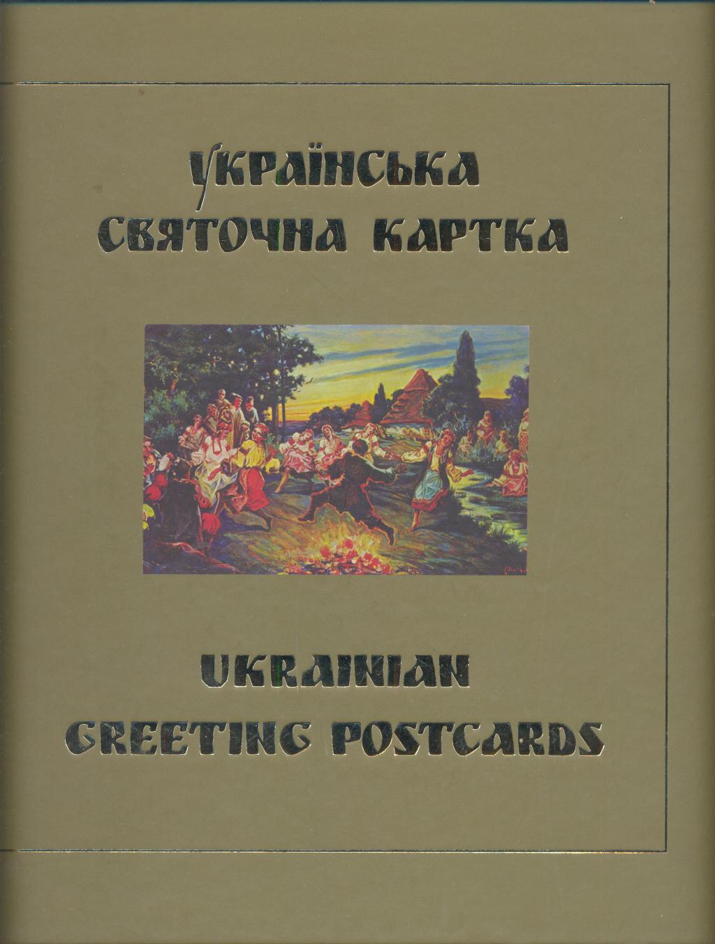 Українська святочна картка