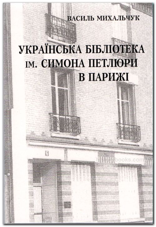 Українська бібліотека імені Симона Петлюри в Парижі. Заснування, розвиток, діяльність (1926-1998).