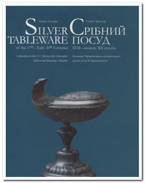 Срібний Посуд XVII – початку XX століть