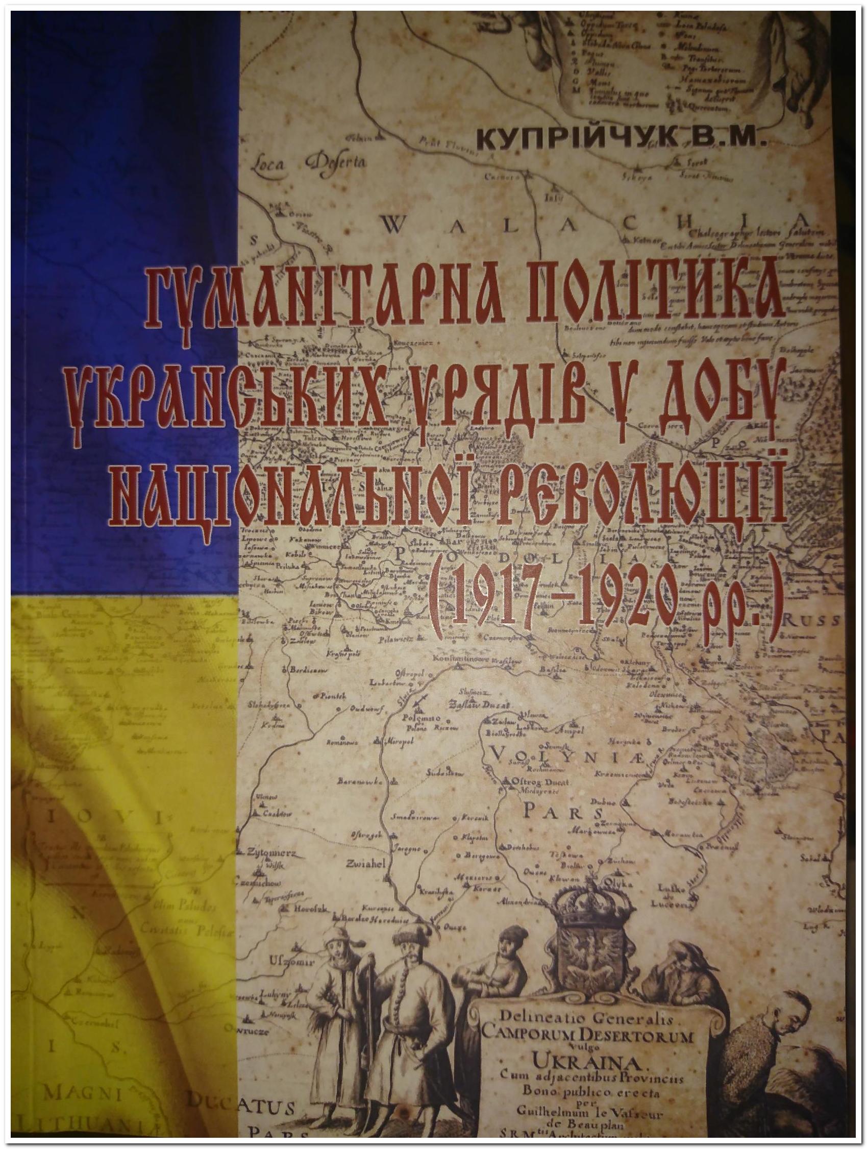 Гуманітарна політика українських урядів у добу національної революції (1917-1920 рр.)