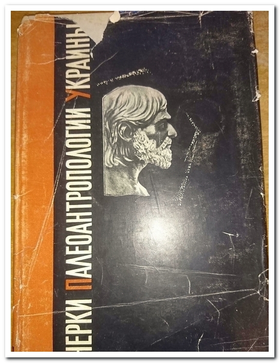 Очерки палеоантропологии Украины