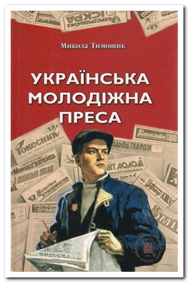 Українська молодіжна преса в останній період існування СРСР. 1986-1991