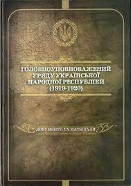 Головноуповноважений уряду Української Народної Республіки (1919–1920)