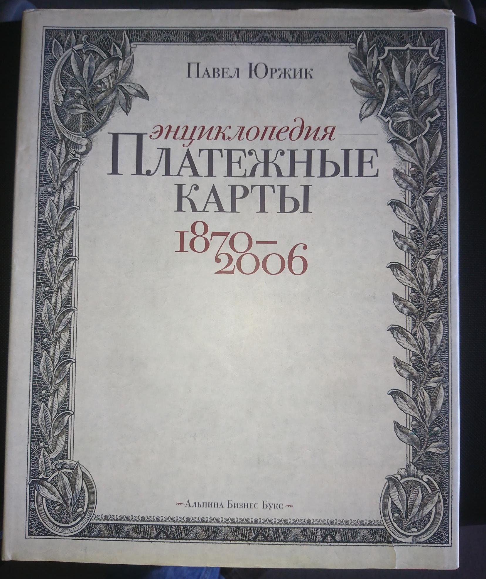 Платежные карты. Энциклопедия 1870-2006