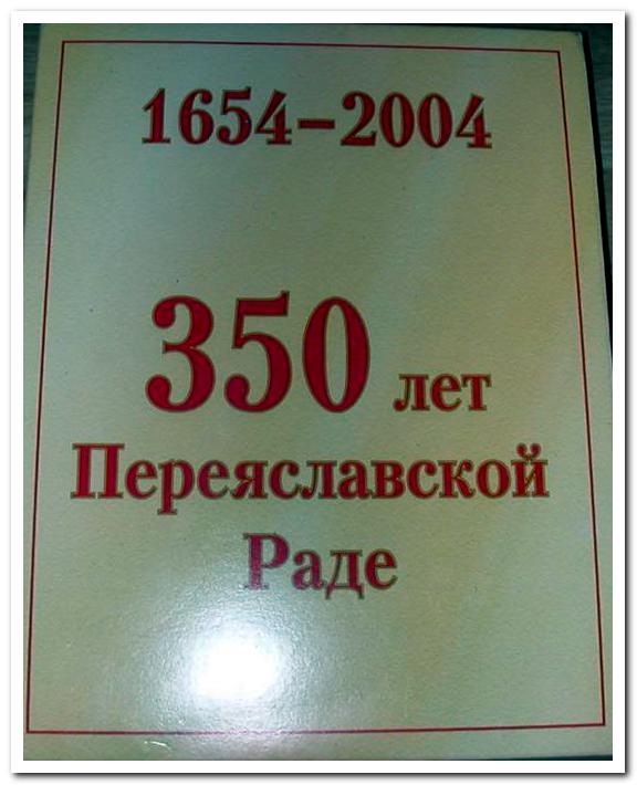 350 лет Переяславской Рады в коробе: Костомаров Н. И. 