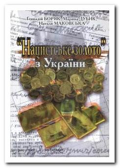 Нацистське золото з України: у пошуках архівних свідчень. У 2-х випусках 