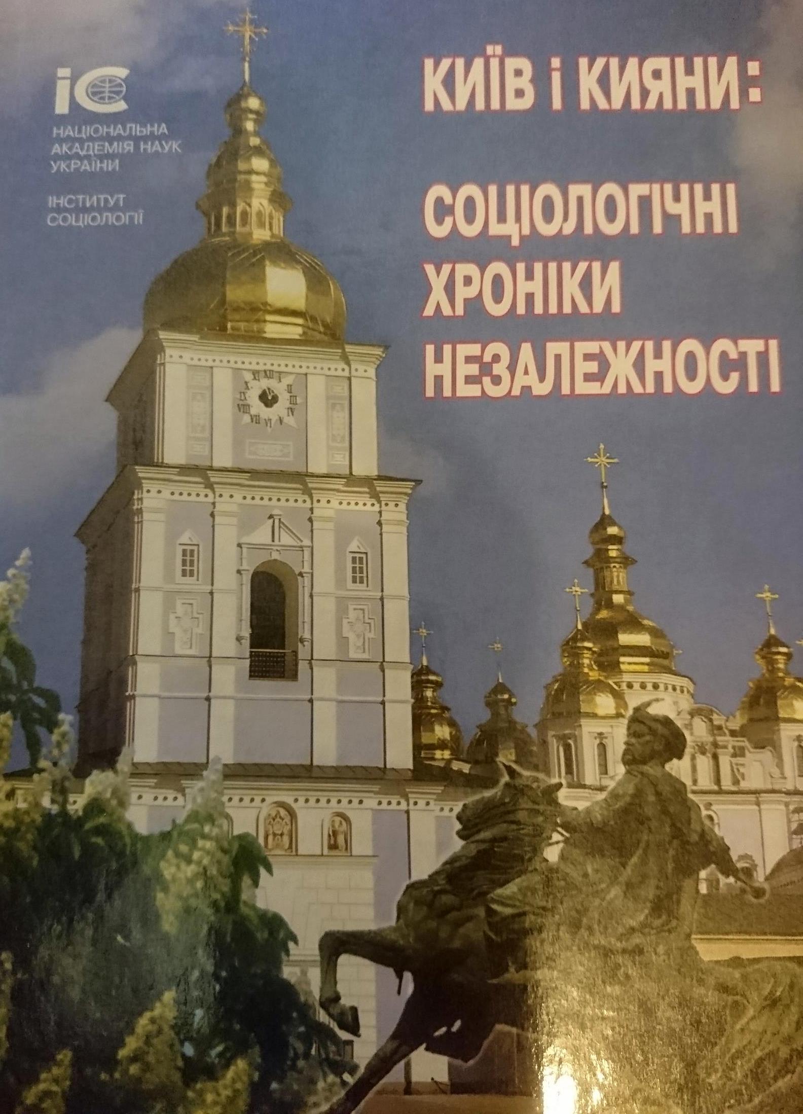 Київ і кияни: соціологічні хроніки незалежності