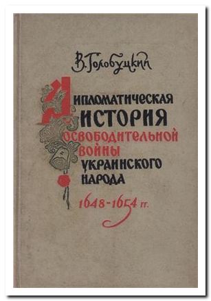 Дипломатическая история освободительной войны украинского народа 1648-1654 гг.