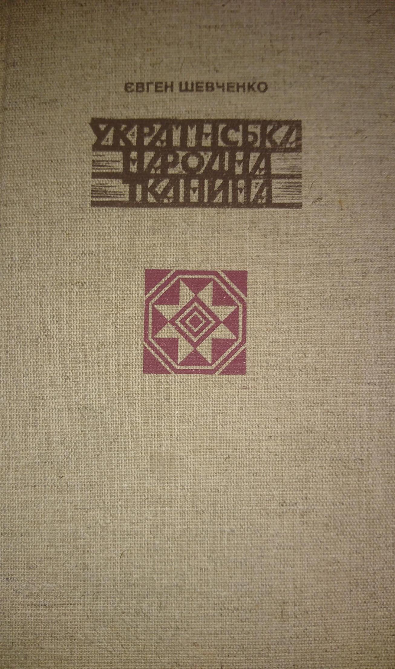 Українська народна тканина