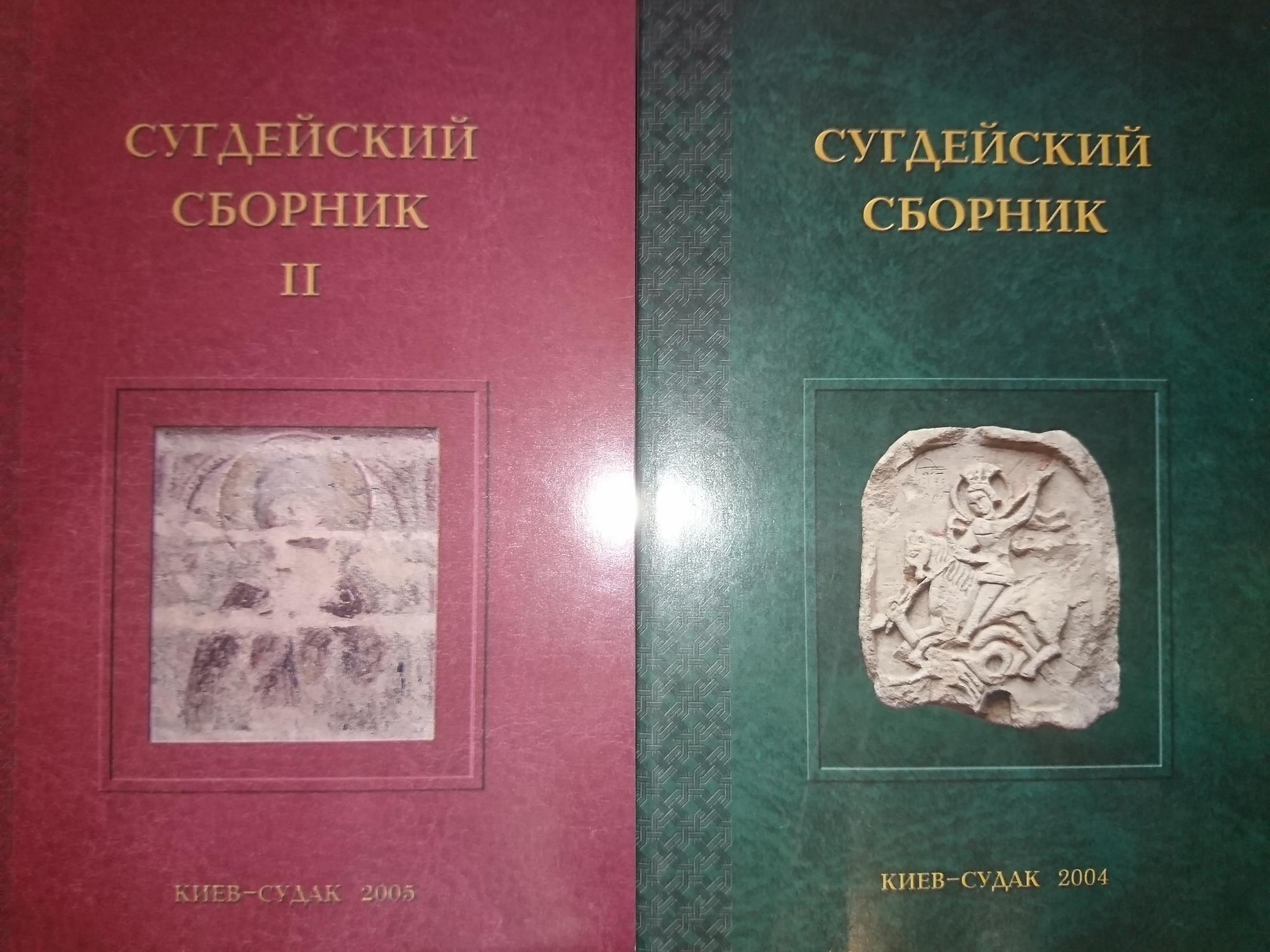 Сугдейский сборник (оба выпуска)