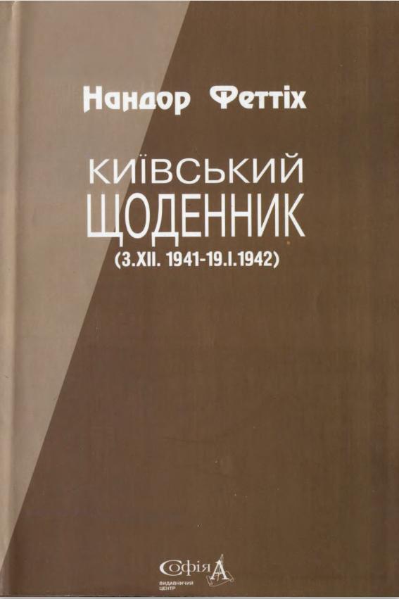Київський щоденник (3.ХІІ.1941 – 19.І.1942)