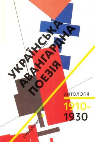 Українська авангардна поезія (1910 – 1930-ті роки): антологія 