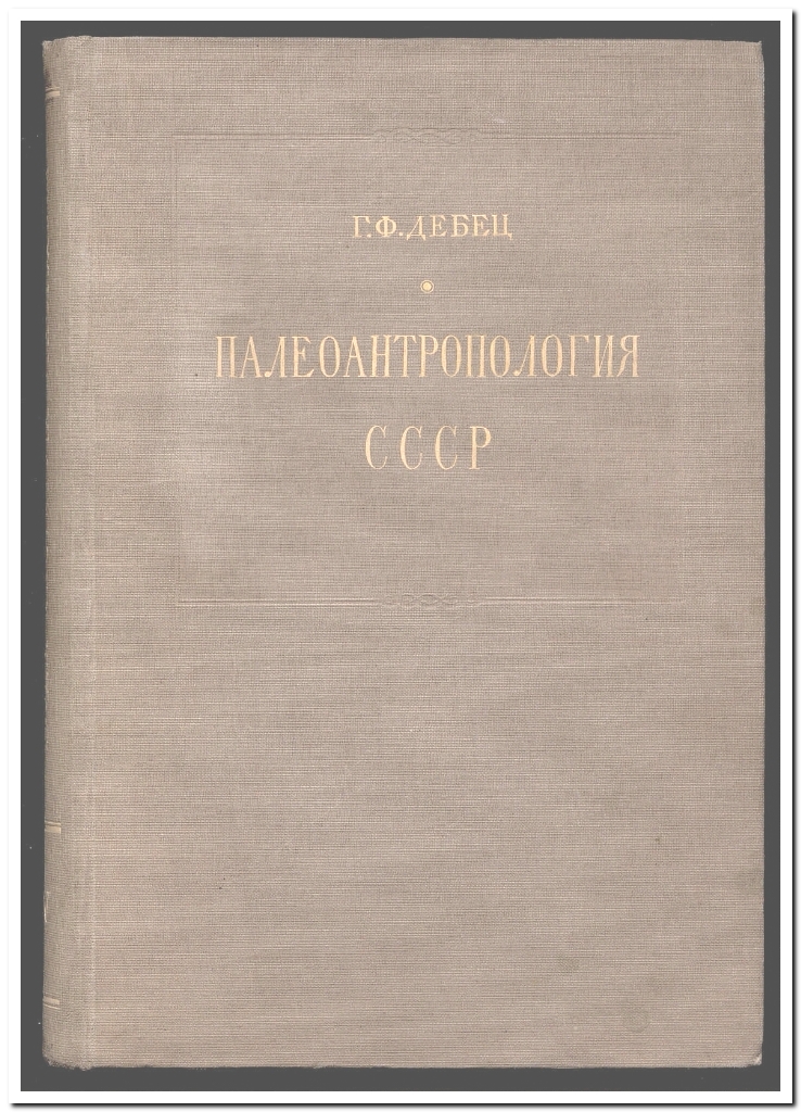 Палеоантропология СССР