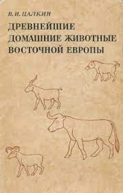 Древнейшие домашние животные Восточной Европы