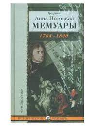 Мемуары. 1794-1820