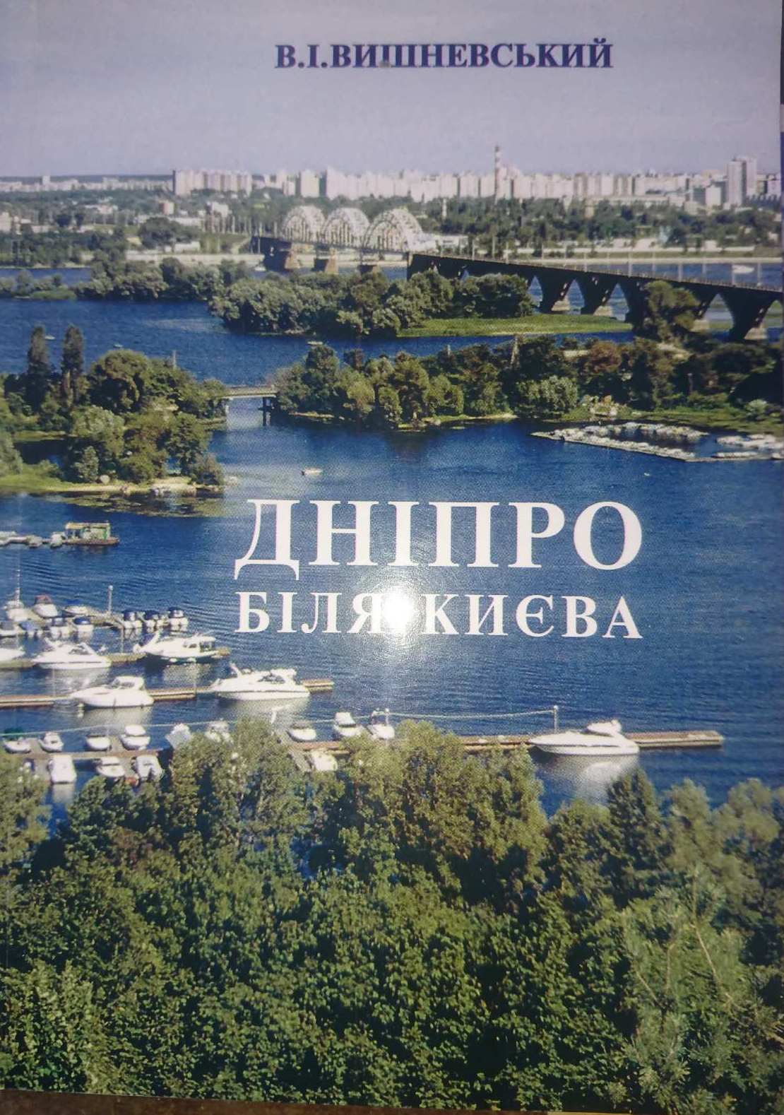 Дніпро біля Києва