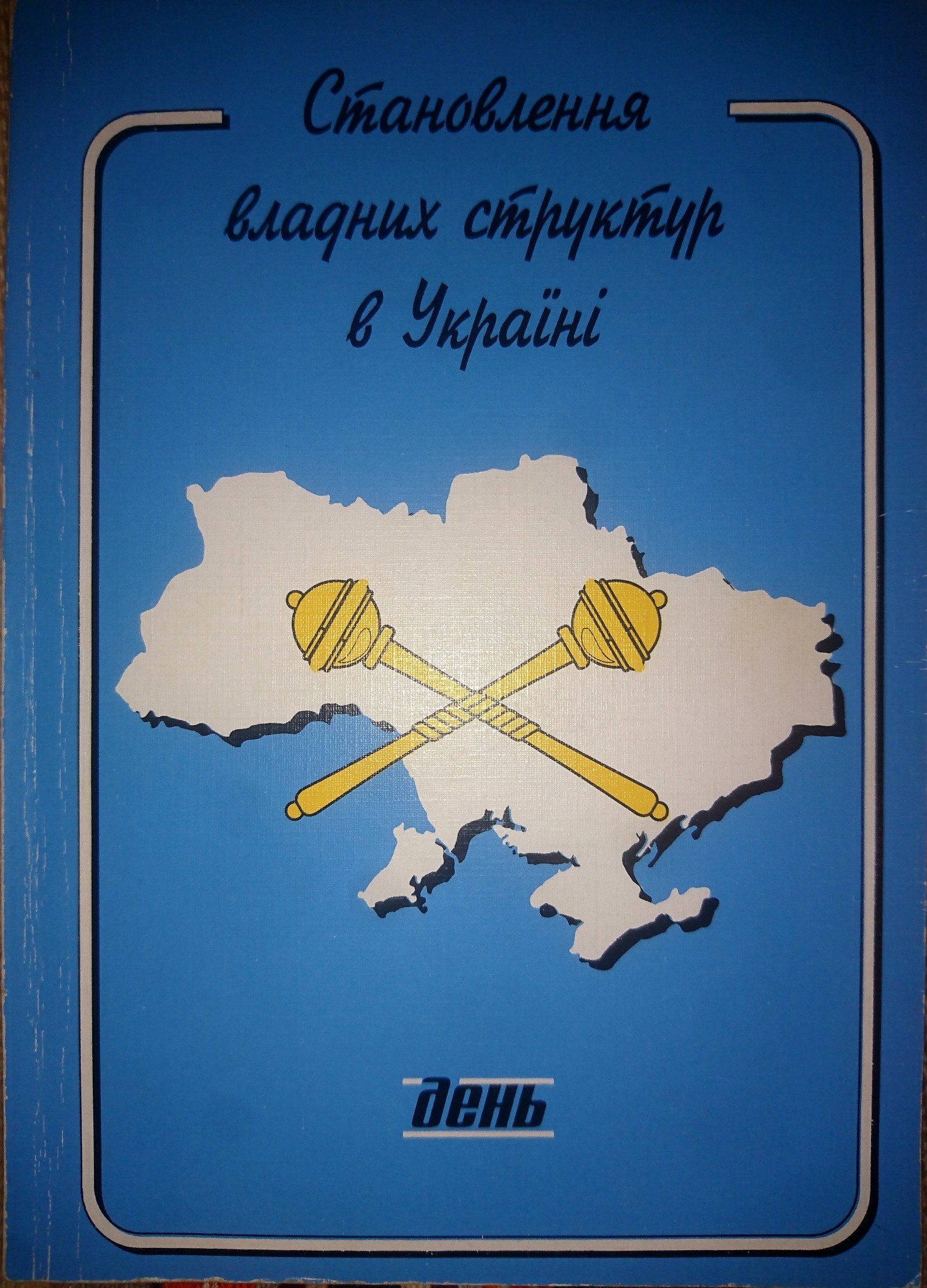 Становлення владних структур в Україні (1991-1996)