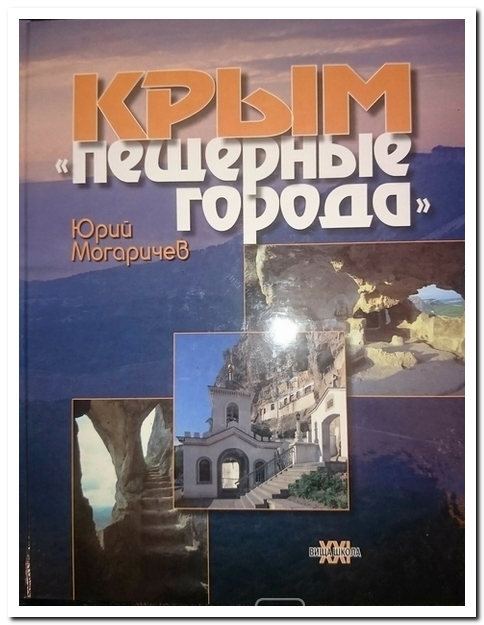 Крым: Пещерные города