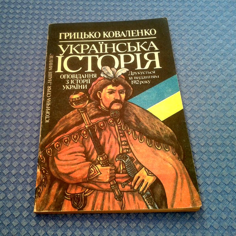 Українська історія 