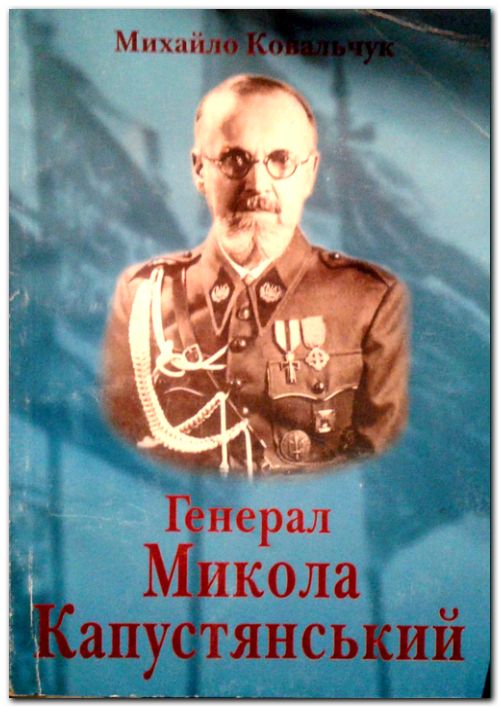 Генерал Микола Капустянський (1881-1969)