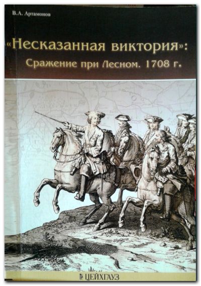 Несказанная виктория: Сражение при Лесном. 1708 г.