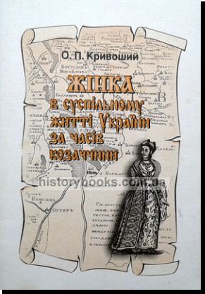 Жінка в суспільному житті України за часів козаччини: Історичні розвідки