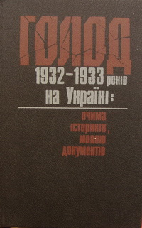 Голод 1932—1933 років на Україні: очима істориків