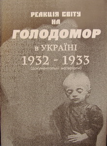 Реакція світу на голодомор в Україні 1932-1933 (документалні матеріали)