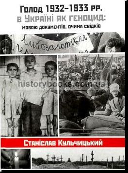 Голод 1932-1933рр. в Україні як геноцид: мовою документів, очима свідків