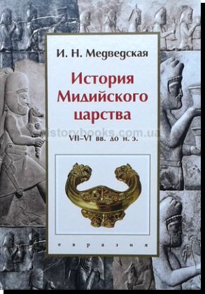 История Мидийского царства: VII-VI вв. до н. э.