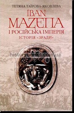 Іван Мазепа і Російська імперія. Історія «зради»