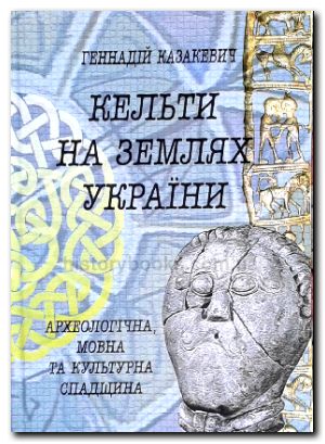 Кельти на землях України: археологічна, мовна та культурна спадщина