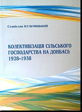 Колективізація сільського господарства на Донбасі: 1928-1938