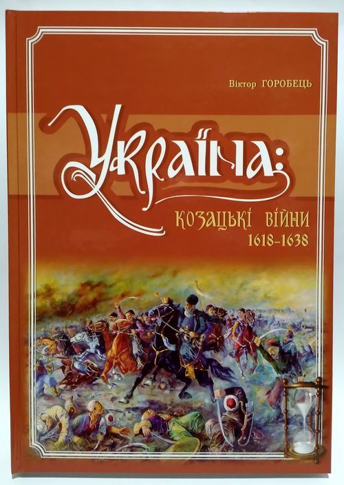 Україна; Козацькі війни, 1618-1638