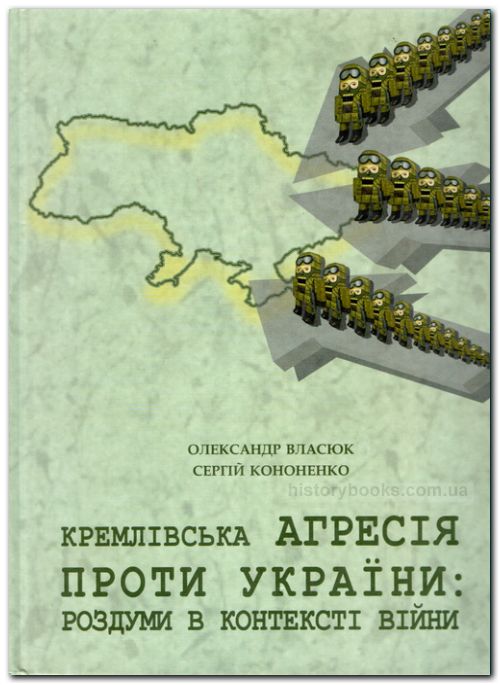 Кремлівська агресія проти України: роздуми в контексті війни : монографія