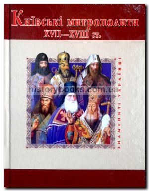 Київські митрополити XVII—XVIII ст.