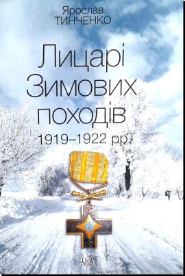 Лицарі Зимових походів. 1919-1922 рр. 