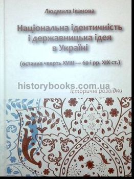 Національна ідентичність і державницька ідея в Україні (остання чверть XVIII — 60-і рр. XIX ст.) : Історичні розвідки
