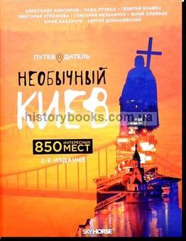 Необычный Киев: путеводитель.850 мест. Друге видання