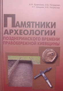Памятники археологии позднеримского времени Правобережной Киевщины