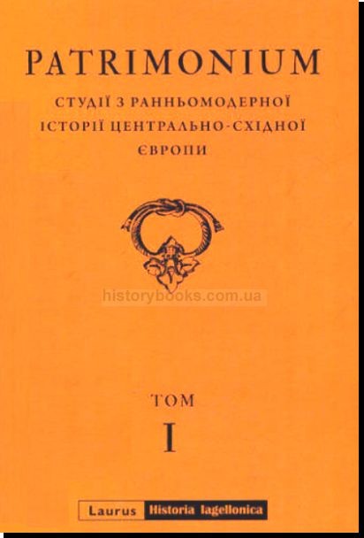 Patrimonium. Студії з ранньомодерної історії Центрально-Східної Європи. Том І