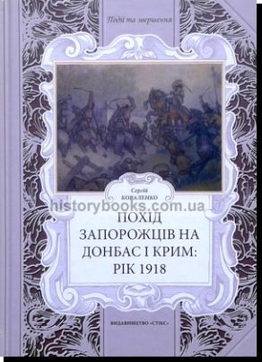 Похід Запорожців на Донбас і Крим: рік 1918