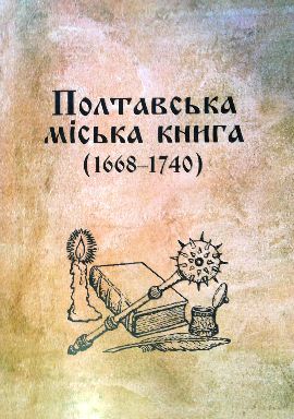 Полтавська міська книга (1668-1740)