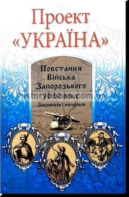 Повстання Війська Запорозького 1630 року Документи і матеріали