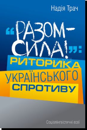 «Разом – сила!»: Риторика українського спротиву