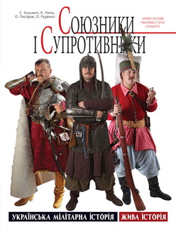 Союзники і супротивники: армії сусідів україни у XVII столітті