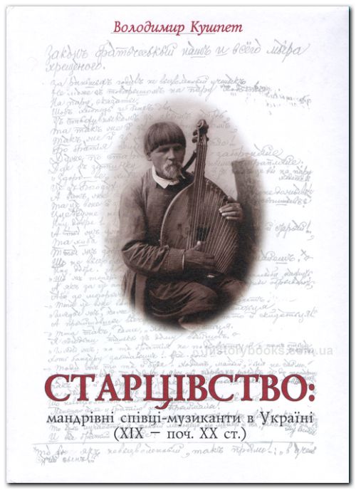 Старцівство: мандрівні старці-музиканти в Україні (XIX — поч. XX ст.)