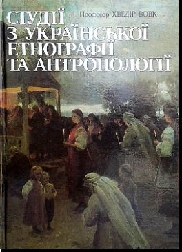 Студії з української етнографії та антропології