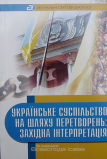 Українське суспільство на шляху перетворень: західна  інтерпретація